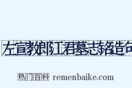 左宣教郎江君墓志铭造句是什么意思的图片